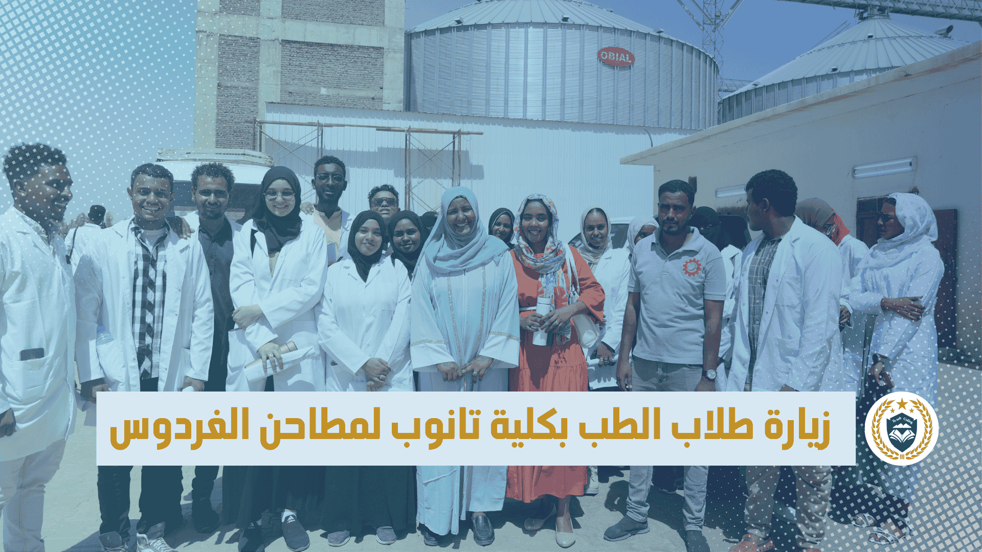 زيارة علمية لطلاب برنامج الطب بكلية تانوب لمطاحن الفردوس