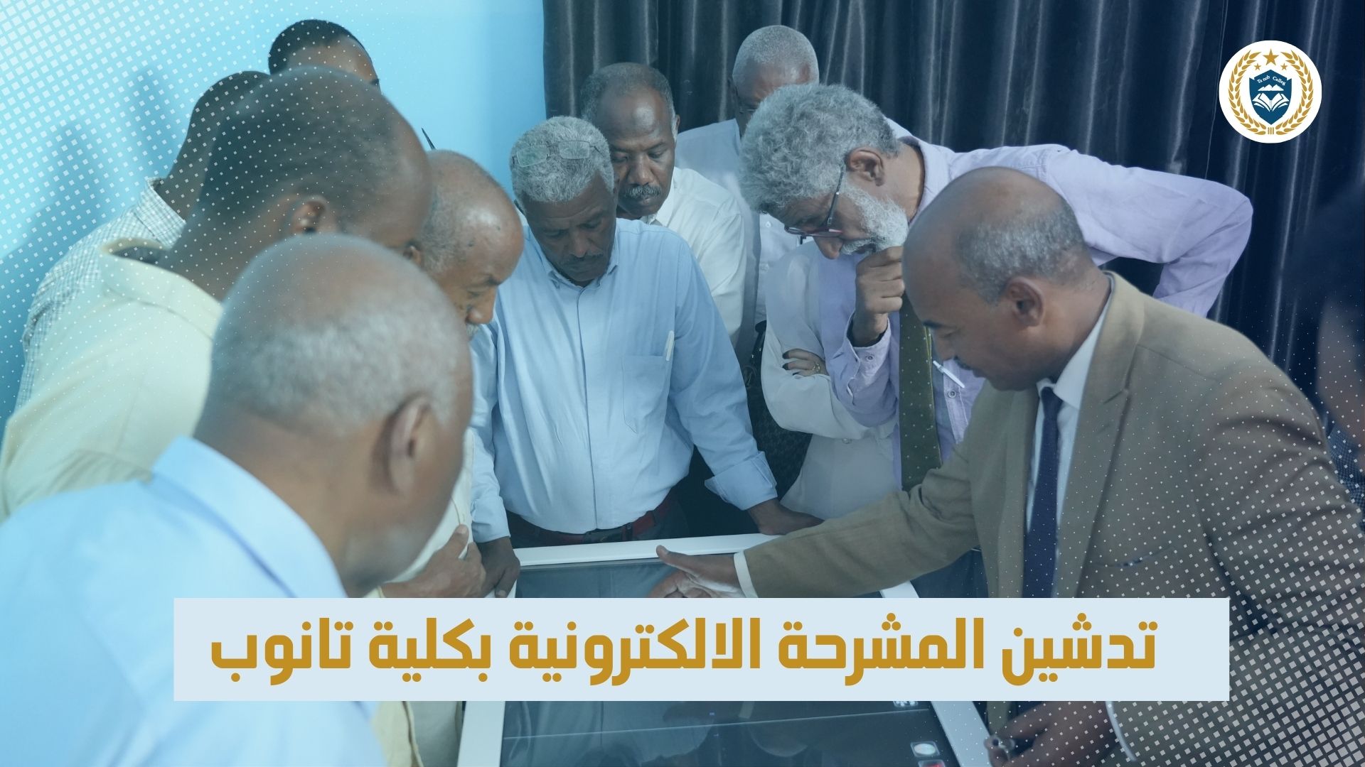 تدشين المشرحة الالكترونية